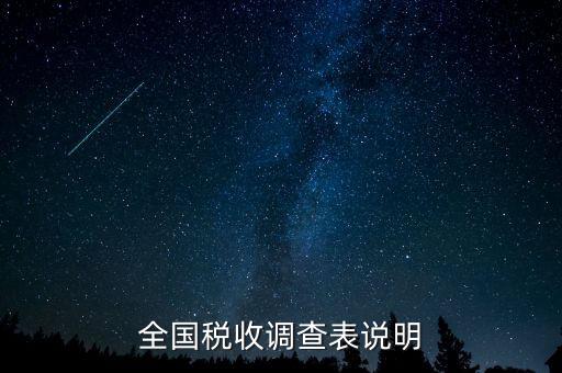 全國(guó)稅收資料調(diào)查是什么意思，全國(guó)稅收調(diào)查表說明