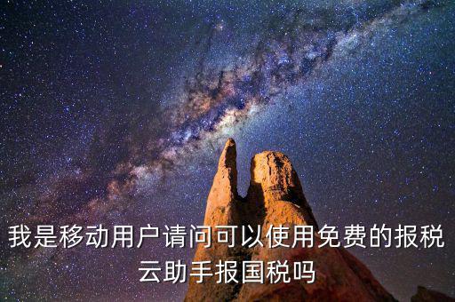 國稅網(wǎng)頁叫什么云，哪個網(wǎng)站可以下載報稅云助手