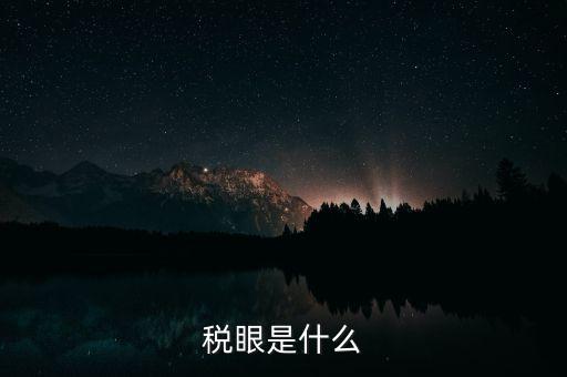 稅貌是什么，什么是稅風稅貌