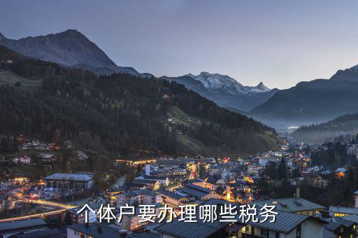 個體戶需要申報什么稅，個體戶需要交什么稅