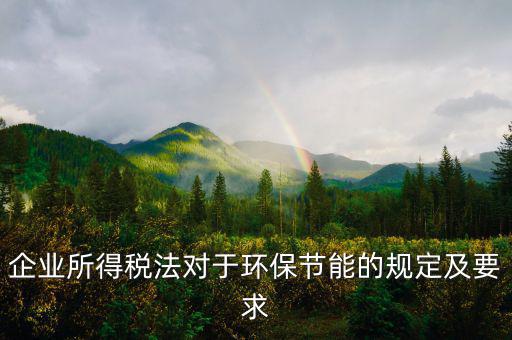 環(huán)境稅法規(guī)定了什么，環(huán)境稅是什么意思