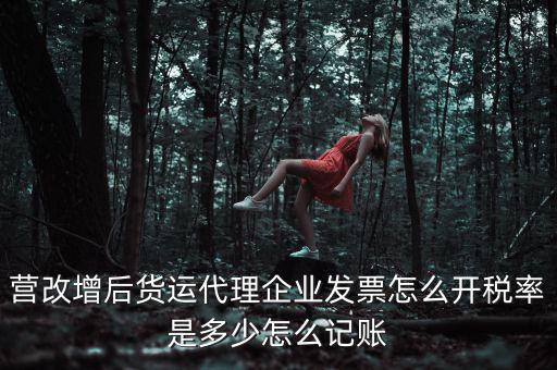 貨運(yùn)代理 如何開票，公司現(xiàn)在租用一貨運(yùn)代理公司的小車對方需要開具什么發(fā)票