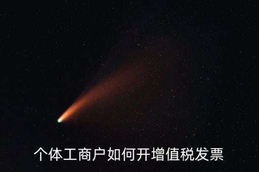 個(gè)體工商戶如何開(kāi)增值稅發(fā)票