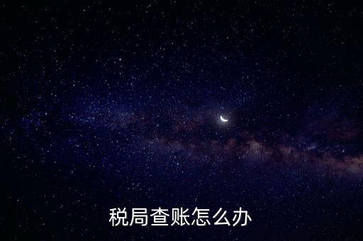 如何應對稅務查賬，如何應對稅務稽查查賬老板把責任推倒會計身上
