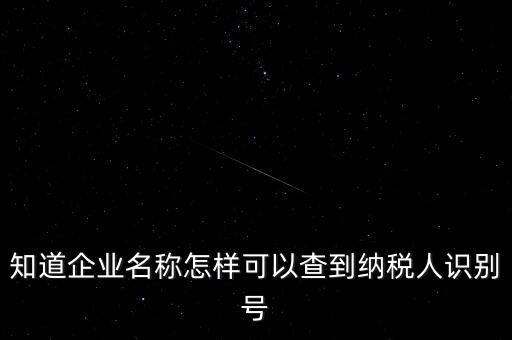 如何查詢(xún)一個(gè)公司的納稅人識(shí)別號(hào)，知道納稅人識(shí)別號(hào)怎么查單位