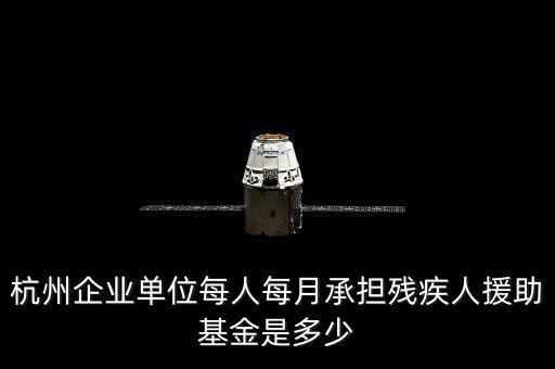 2017年杭州市殘疾人保障金如何計算，杭州市退休職工4級殘疾補(bǔ)貼標(biāo)準(zhǔn)
