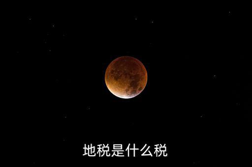 柜面地稅是什么，地稅是什么稅