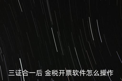 金稅盤三證合一如何操作，三證合一國稅變更金稅盤怎么操作