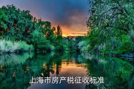 上海個人住房房產(chǎn)稅如何征收，上海住宅的房產(chǎn)稅是如何征收的