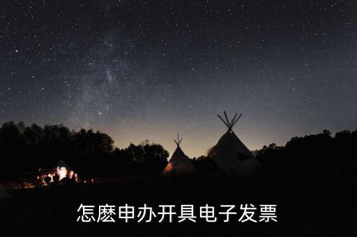 如何申領電子發(fā)票嗎，怎麼申辦開具電子發(fā)票