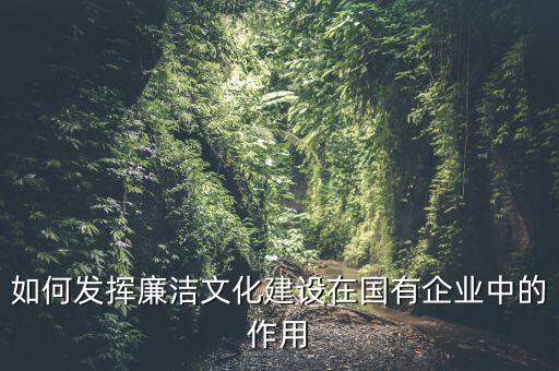 如何加強廉政文化陣地建設(shè)，如何拓寬廉潔文化建設(shè)途徑有哪些