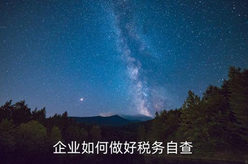 如何做好企業(yè)所得稅匯算清繳的自查工作，如何做好2O16年企業(yè)所得稅匯算清繳工作