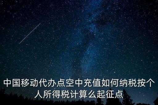 中國移動如何納稅，營改增后銷售移動手機號卡應(yīng)該怎樣納稅