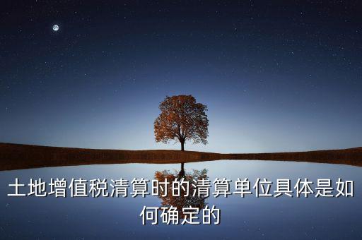 清算期間如何確定，破產(chǎn)企業(yè)清算期間的應納稅所得額如何確定