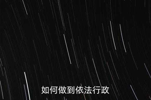 稅務如何依法行政，稅務如何遵章守紀