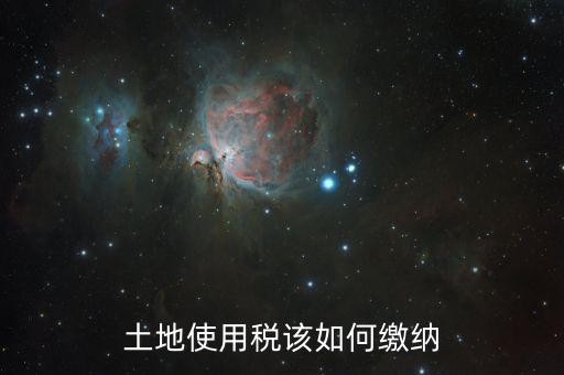 企業(yè)土地使用稅如何征收，房地產(chǎn)企業(yè)繳納的城鎮(zhèn)土地使用稅應(yīng)如何計算