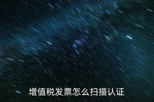 如何掃描發(fā)票具體，各人高手我想問(wèn)一下發(fā)票怎么掃描認(rèn)證啊流程是怎樣的急啊  搜
