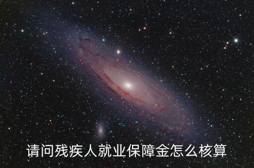 青島市殘疾人就業(yè)保障金如何計算，請問殘疾人就業(yè)保障金怎么核算