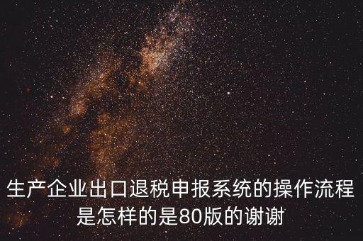 出口企業(yè)如何申報系統(tǒng)，出口申報系統(tǒng)詳細步驟怎樣的