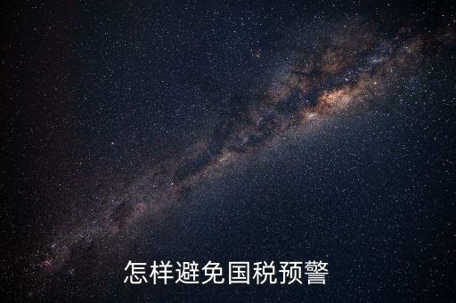 如何避免稅務預警，企業(yè)涉稅風險如何規(guī)避