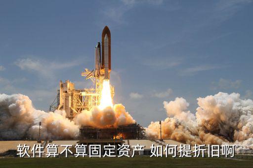 購軟件應(yīng)該如何折舊，由于軟件的使用壽命難以確定他該怎樣攤銷折舊呢