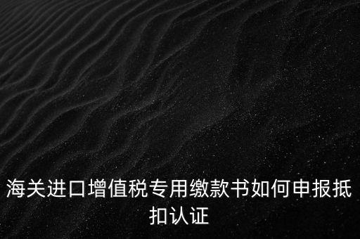 進口增值稅如何申報，增值稅怎樣申報怎樣繳