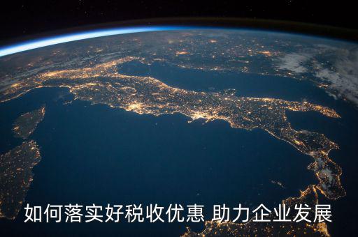 稅務(wù) 如何強(qiáng)化宣傳，如何有效利用新媒體開(kāi)展稅收宣傳