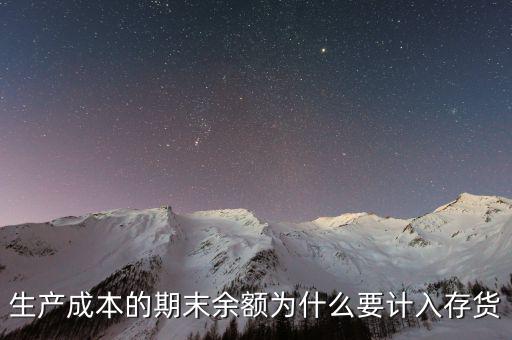 生產(chǎn)成本期末如何入賬，生產(chǎn)成本期末借方有余額應(yīng)計入存貨中這說明期末有在產(chǎn)品但是在