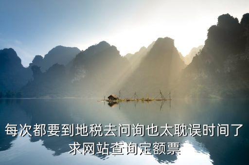如何查地稅定額票報銷，每次都要到地稅去問詢也太耽誤時間了求網(wǎng)站查詢定額票