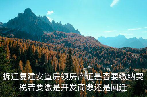 拆遷安置房需要交契稅嗎如何交費，安置房需要交房產稅嗎