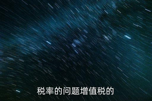 13稅率什么時間變，什么時候起13的增值稅稅率取消
