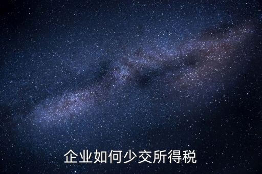 公司如何少繳稅，公司有一筆收益如何少交稅