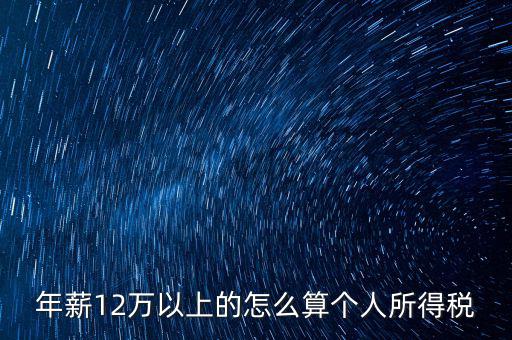 年所得12萬元如何計算，年薪12萬以上的怎么算個人所得稅