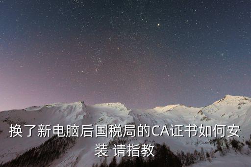 國稅ca證書如何安裝，CA報稅數(shù)字證書如何安裝是不是不支持WIN7