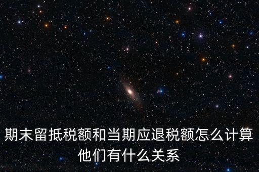如何確定留抵還是退稅，請問一般納稅人可留抵稅額該怎么確定呢