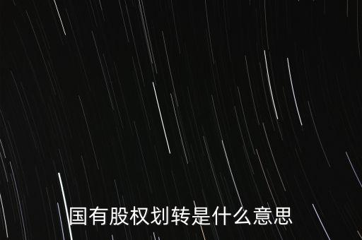 劃轉(zhuǎn)股權(quán)是什么，國(guó)有股權(quán)劃轉(zhuǎn)是什么意思