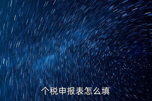 個人所得稅明細(xì)申報表如何填寫，個稅申報明細(xì)怎么填