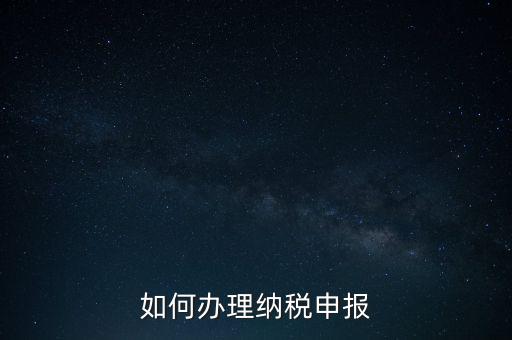 如何申稅報(bào)稅，如何申報(bào)稅