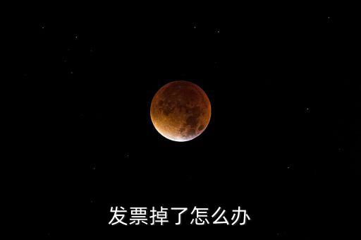 發(fā)票丟失如何處理，發(fā)票掉了怎么辦