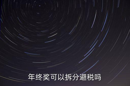 為什么年終獎分開發(fā)繳稅更多，年終獎和工資分開發(fā)為什么要一起繳稅