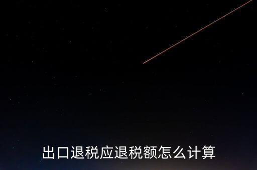 一次購(gòu)進(jìn)原材料多票出口如何計(jì)算退稅，出口退稅應(yīng)退稅額怎么計(jì)算