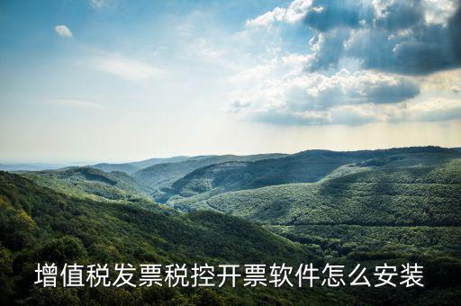 如何安裝開票系統(tǒng)軟件，增值稅發(fā)票稅控開票軟件怎么安裝