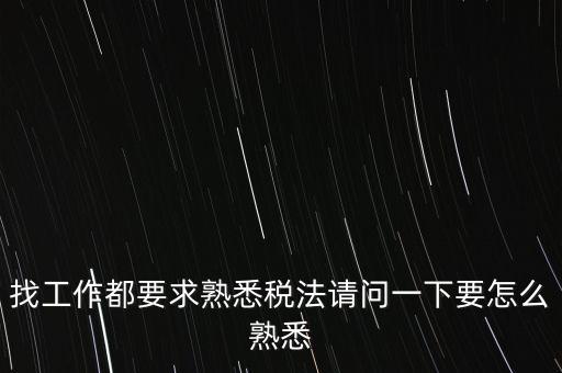 如何熟悉辦稅大廳業(yè)務(wù)，找工作都要求熟悉稅法請(qǐng)問(wèn)一下要怎么熟悉