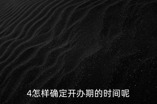 開辦期如何界定，如何確定開辦期從開始到結(jié)束的時間點
