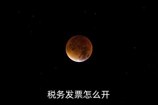 自然人去稅務(wù)局如何開(kāi)票，個(gè)人怎么去稅務(wù)局開(kāi)票