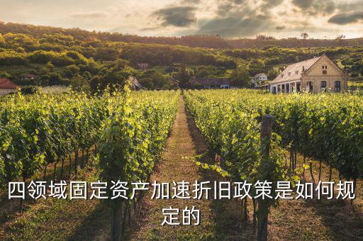 固定資產(chǎn)加速折舊如何計(jì)算，固定資產(chǎn)累計(jì)折舊怎么計(jì)算