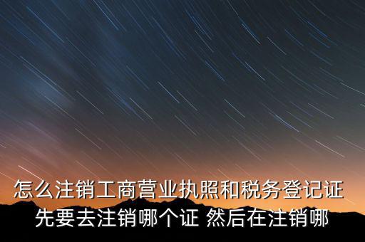 如何注銷企業(yè)稅務(wù)登記證，稅務(wù)登記證注銷流程