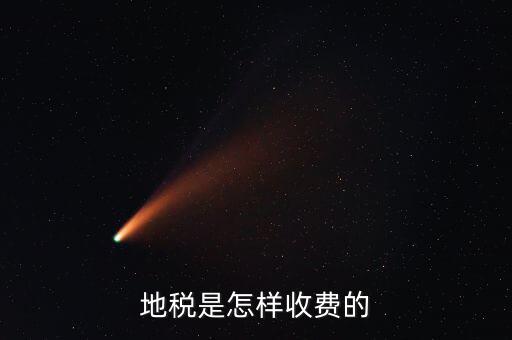 稅務(wù)所如何收費(fèi)，地稅是怎樣收費(fèi)的