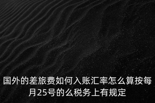 國(guó)外發(fā)票如何入賬，國(guó)外費(fèi)用怎么入帳