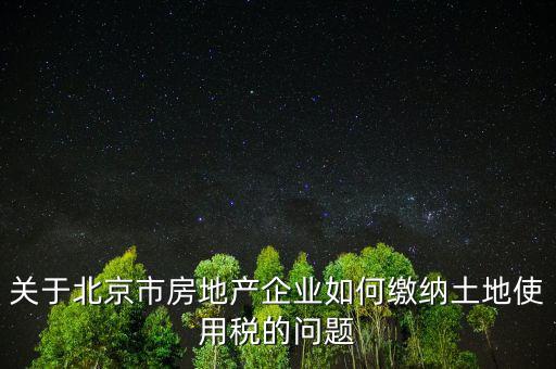 北京市土地使用稅如何計(jì)算，土地稅是怎么計(jì)算的